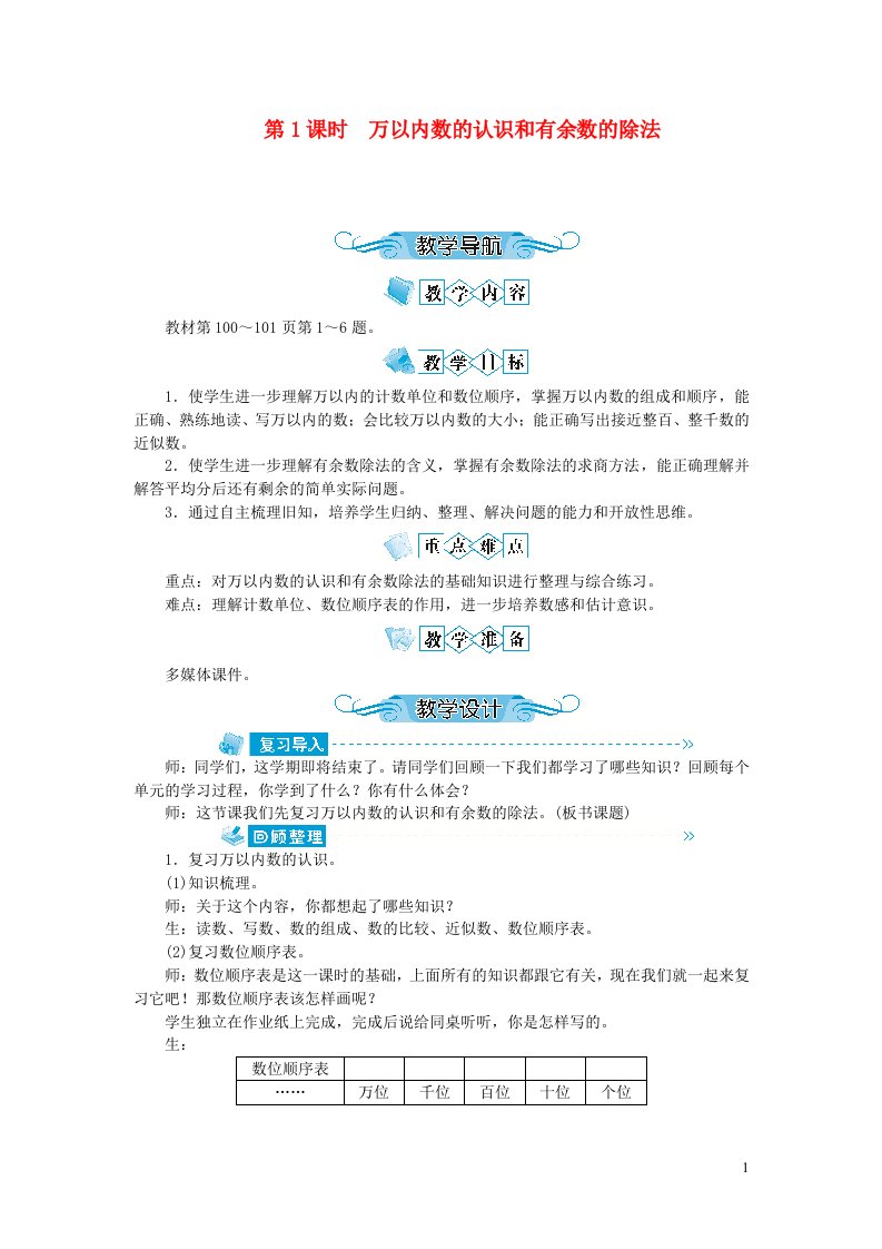 二年级数学下册九期末复习第1课时万以内数的认识和有余数的除法教案苏教版