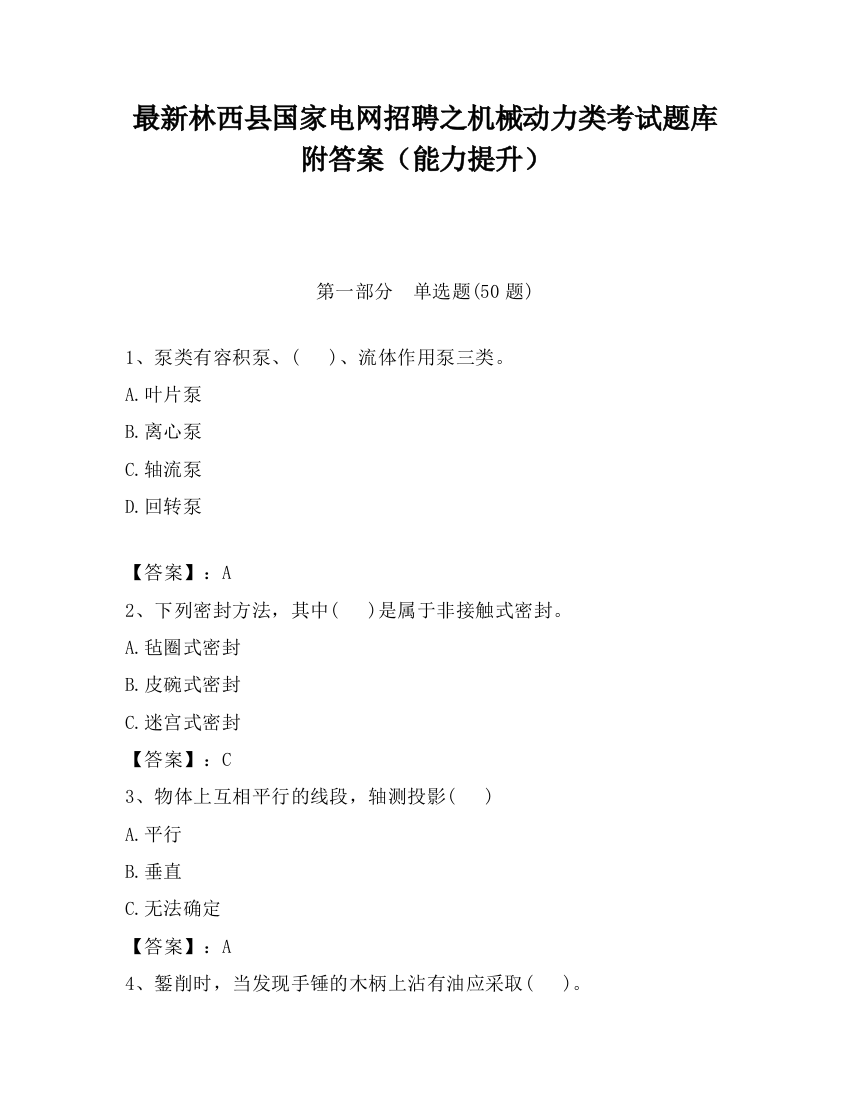 最新林西县国家电网招聘之机械动力类考试题库附答案（能力提升）