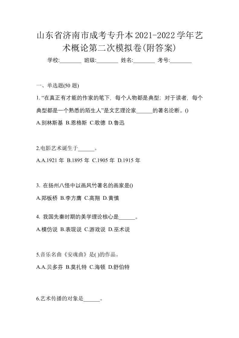 山东省济南市成考专升本2021-2022学年艺术概论第二次模拟卷附答案