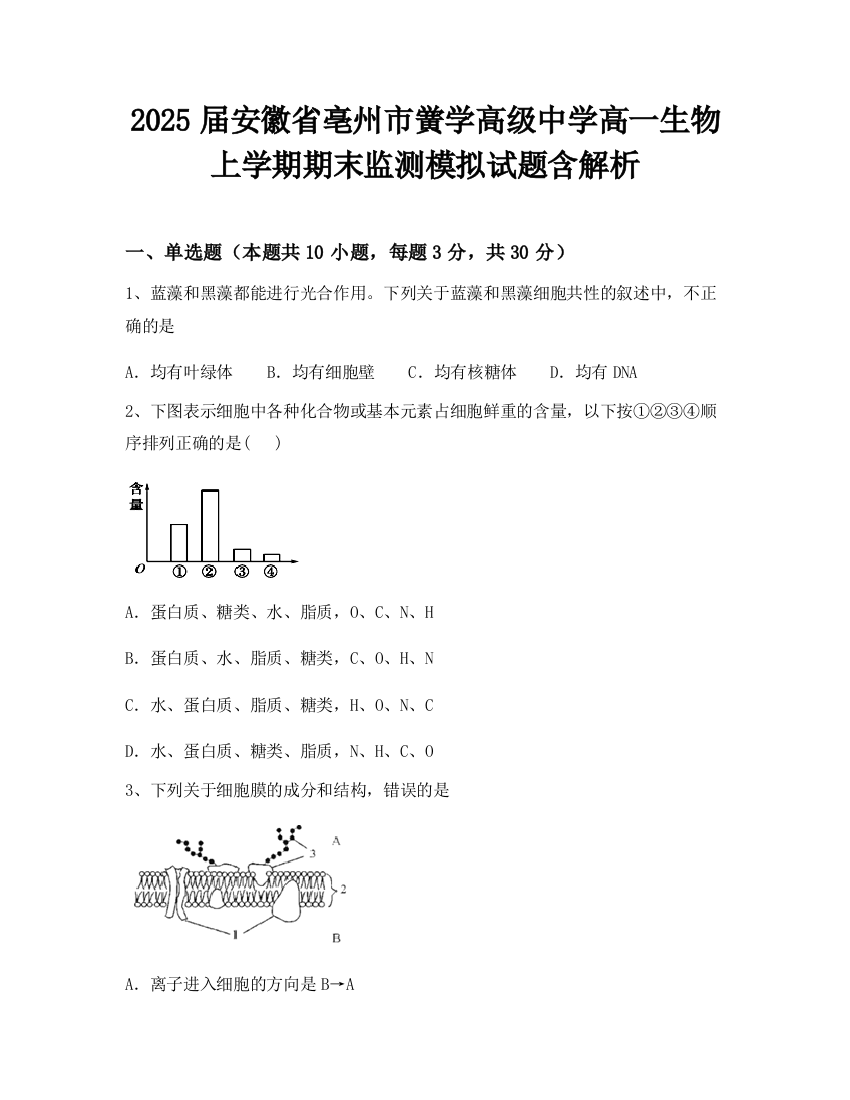 2025届安徽省亳州市黉学高级中学高一生物上学期期末监测模拟试题含解析