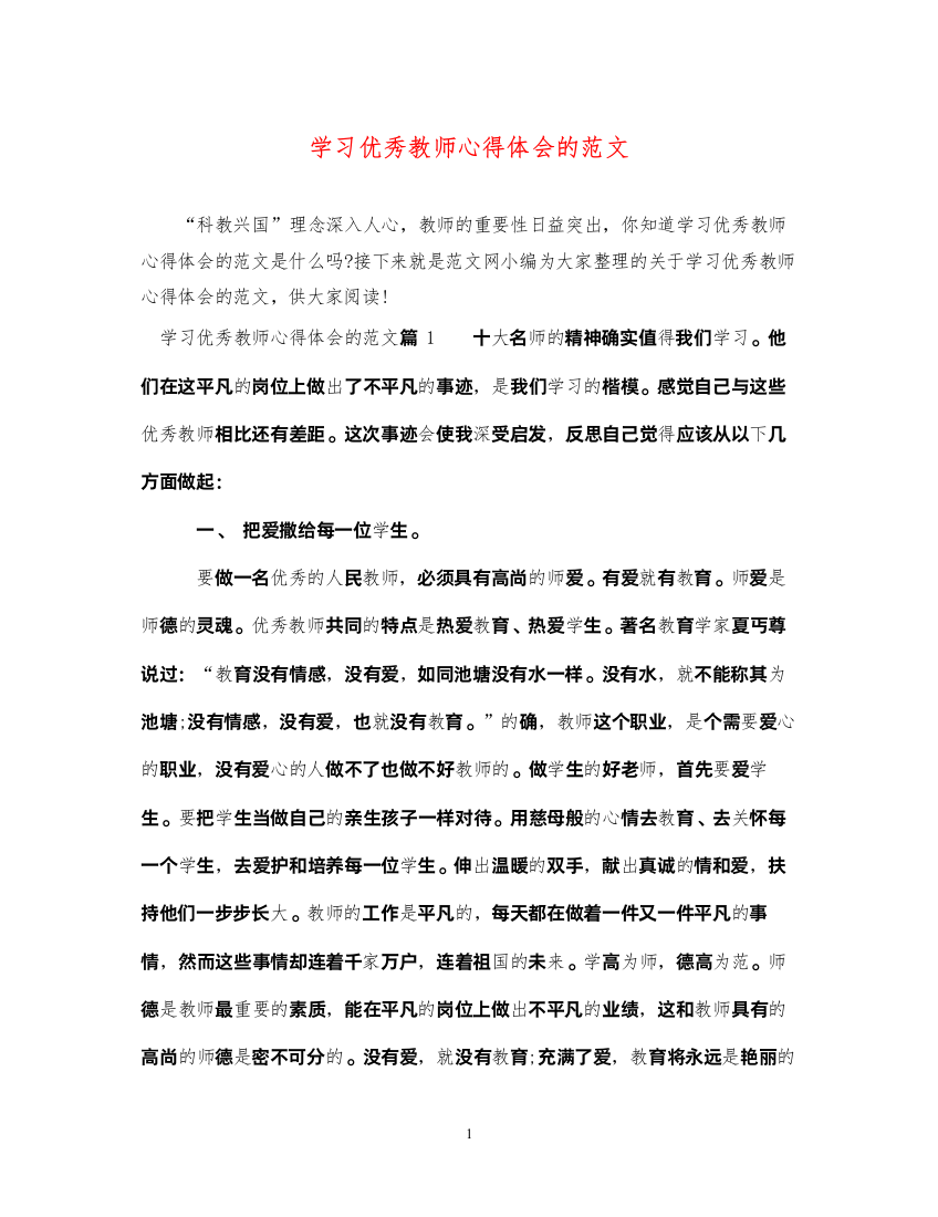 精编学习优秀教师心得体会的范文