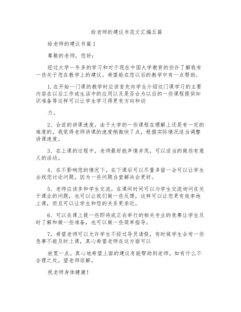 给老师的建议书范文汇编五篇