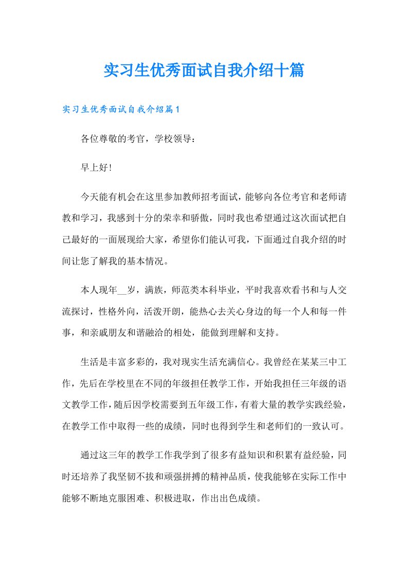 实习生优秀面试自我介绍十篇