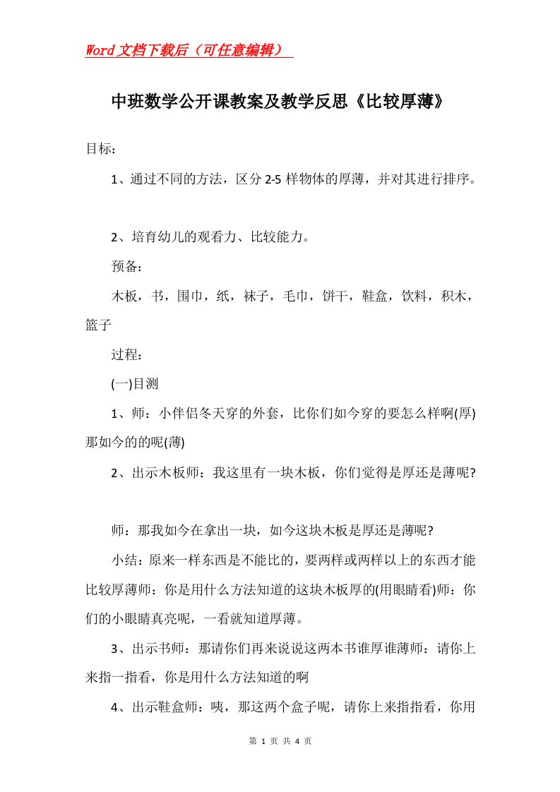 中班数学公开课教案及教学反思比较厚薄