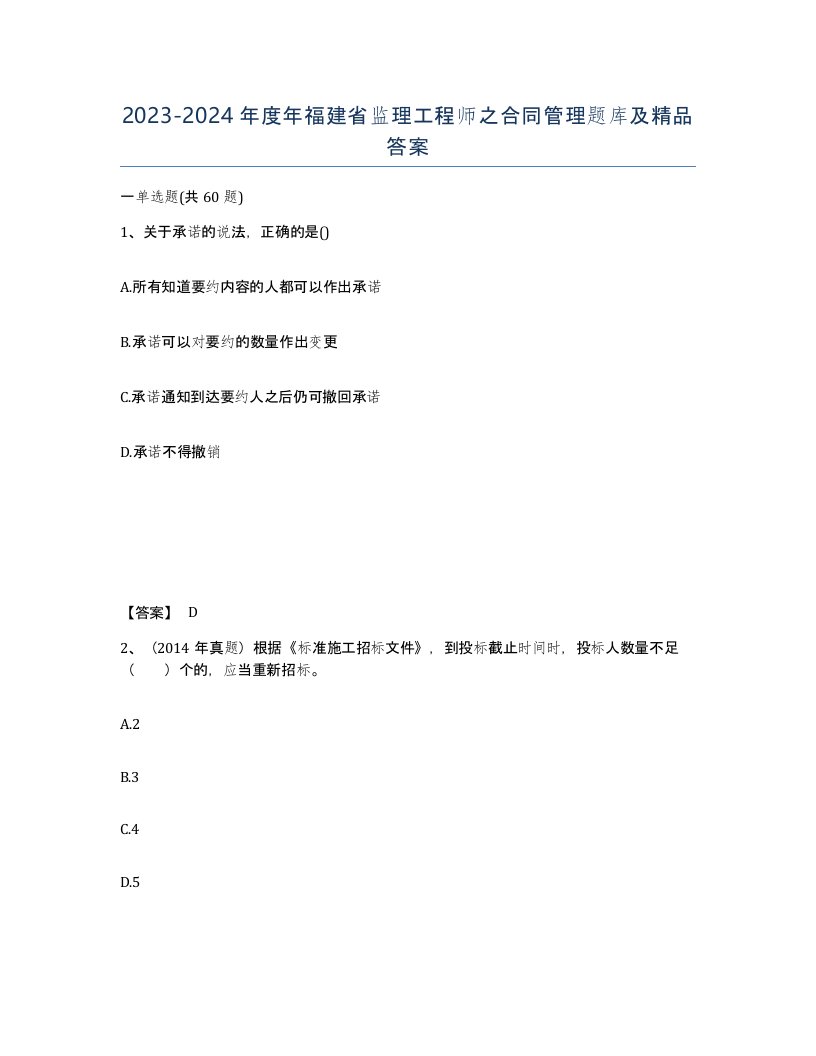 2023-2024年度年福建省监理工程师之合同管理题库及答案