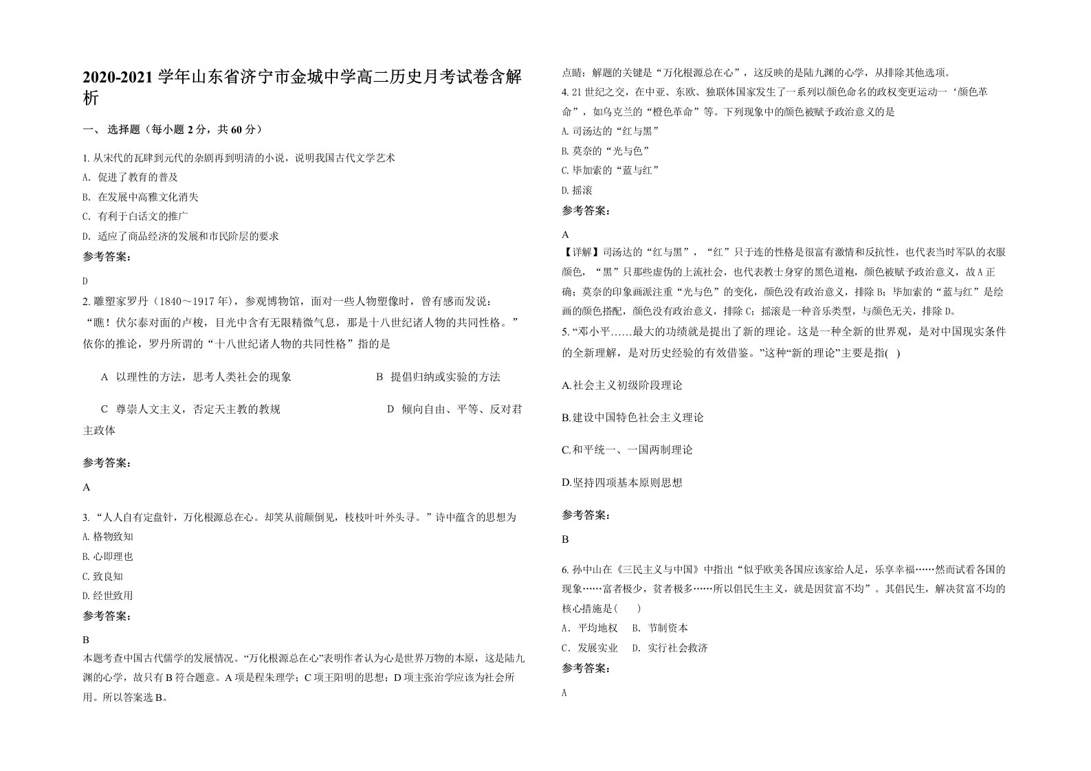 2020-2021学年山东省济宁市金城中学高二历史月考试卷含解析