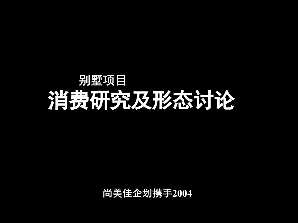 尚美佳别墅研究消费研究及形态讨论