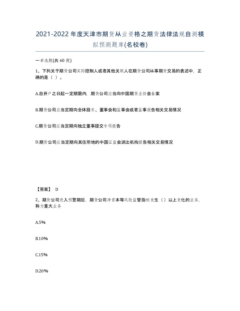 2021-2022年度天津市期货从业资格之期货法律法规自测模拟预测题库名校卷