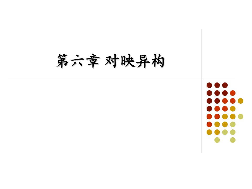 有机化学对映异构全面剖析