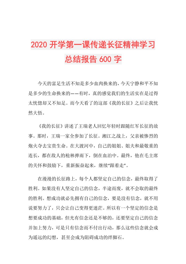 开学第一课传递长征精神学习总结报告600字