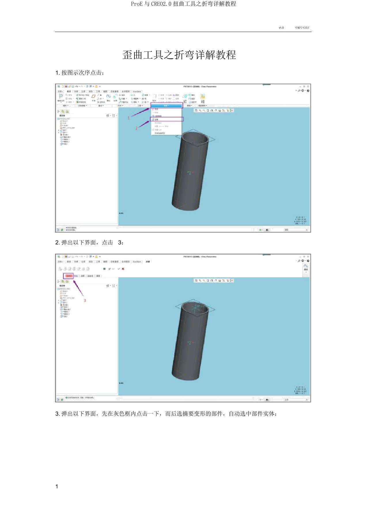 ProE与CREO2.0扭曲工具之折弯详解教程