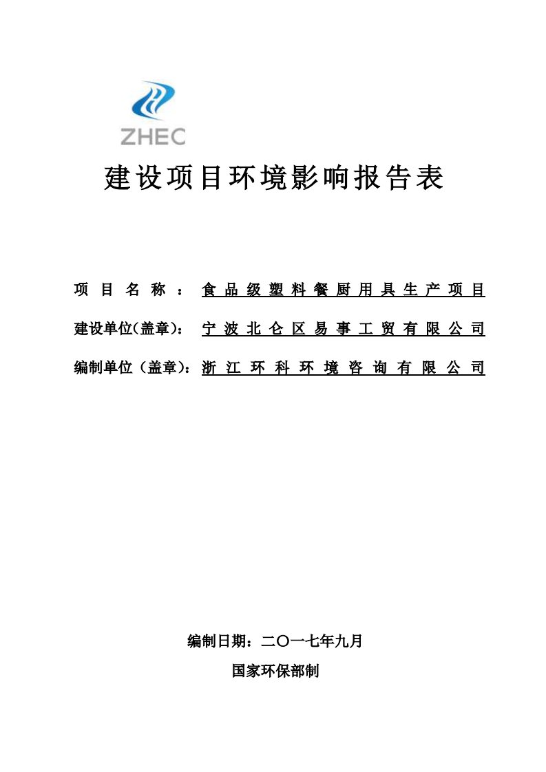 环境影响评价报告公示：食品级塑料餐厨用具生产项目环评报告