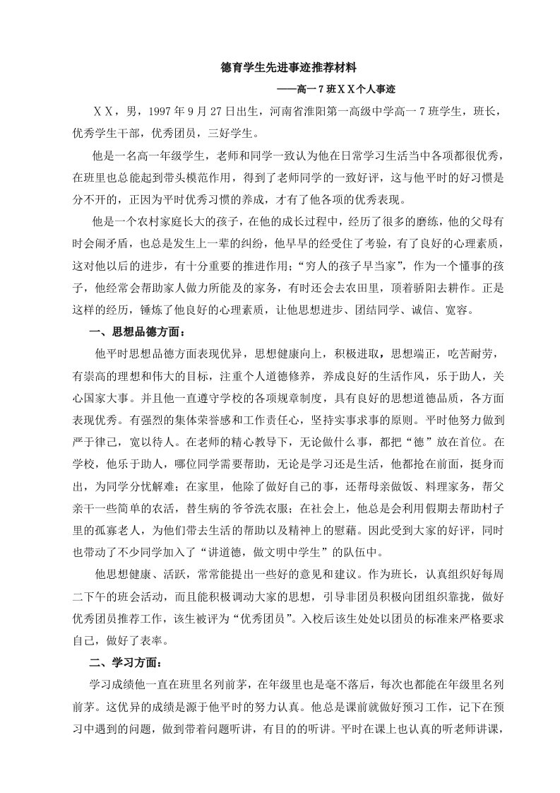 高一A张雷先进事迹材料