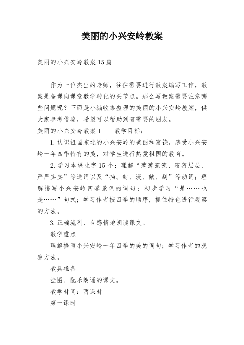 美丽的小兴安岭教案_76