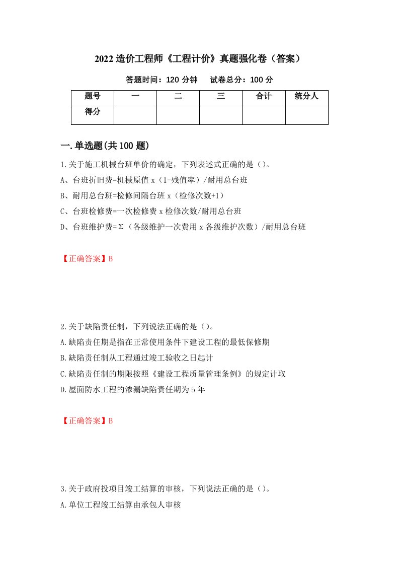 2022造价工程师工程计价真题强化卷答案第53次