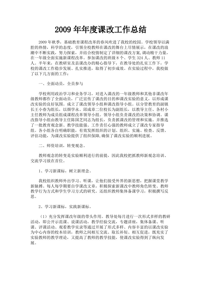 2009年年度课改工作总结