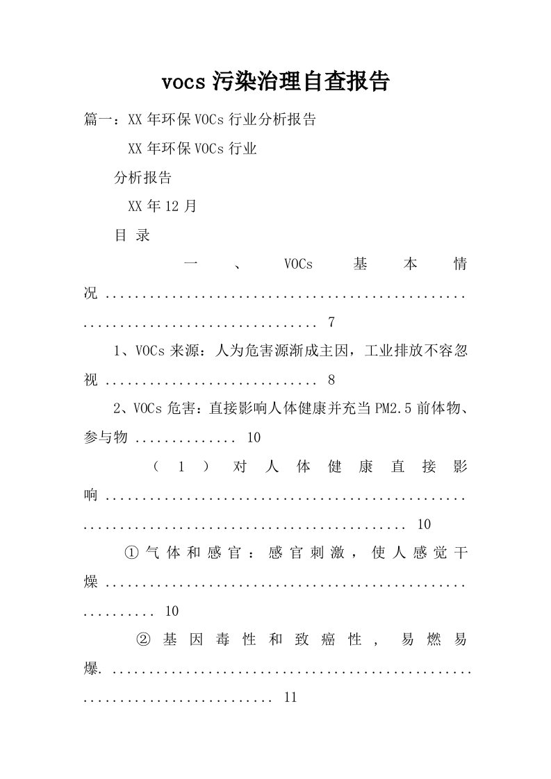 vocs污染治理自查报告