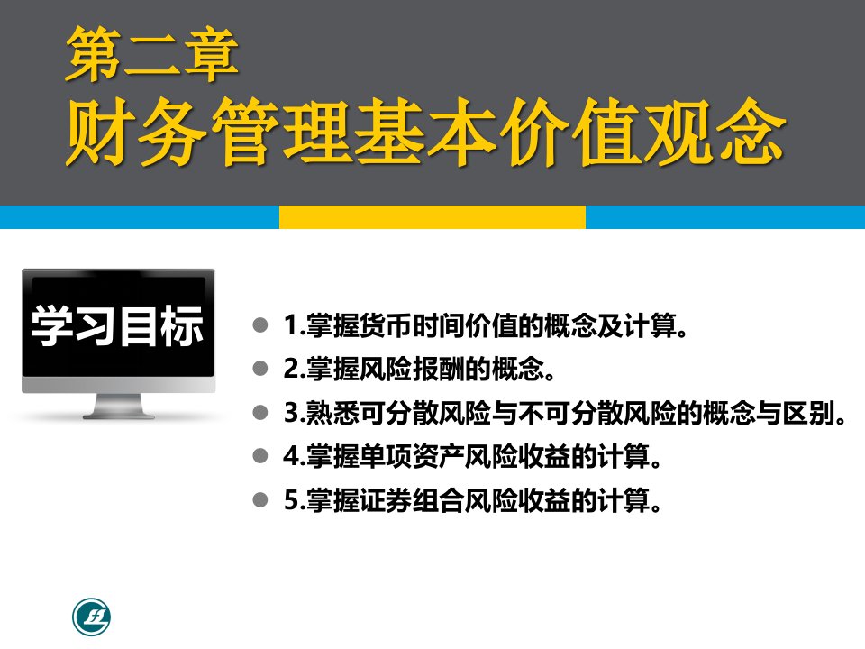 财务管理基本价值观念概论