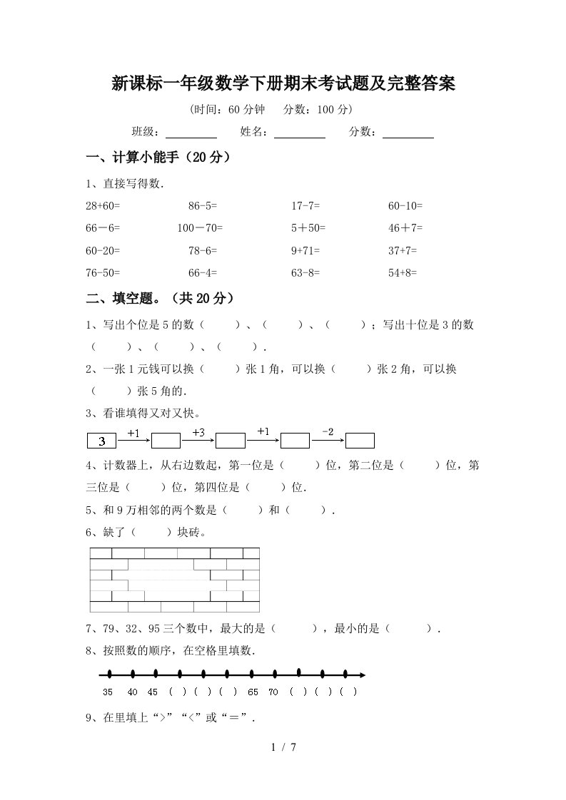 新课标一年级数学下册期末考试题及完整答案