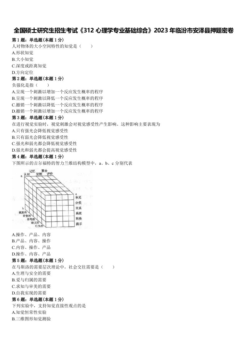 全国硕士研究生招生考试《312心理学专业基础综合》2023年临汾市安泽县押题密卷含解析