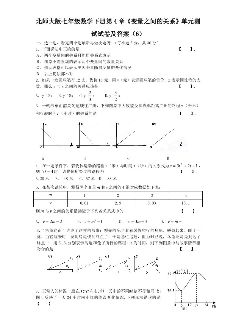 北师大版七年级数学下册第4章变量之间的关系单元测试试卷及答案6