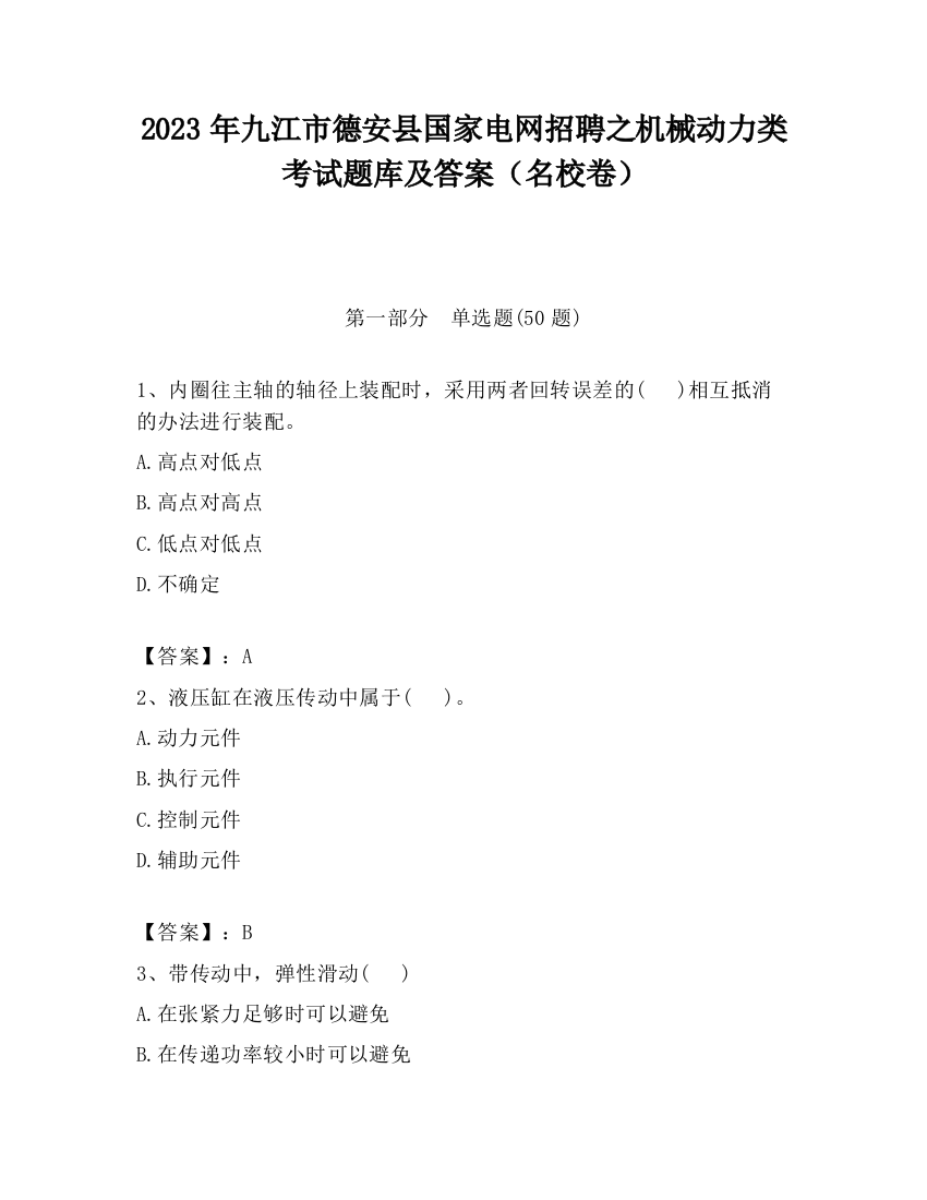 2023年九江市德安县国家电网招聘之机械动力类考试题库及答案（名校卷）