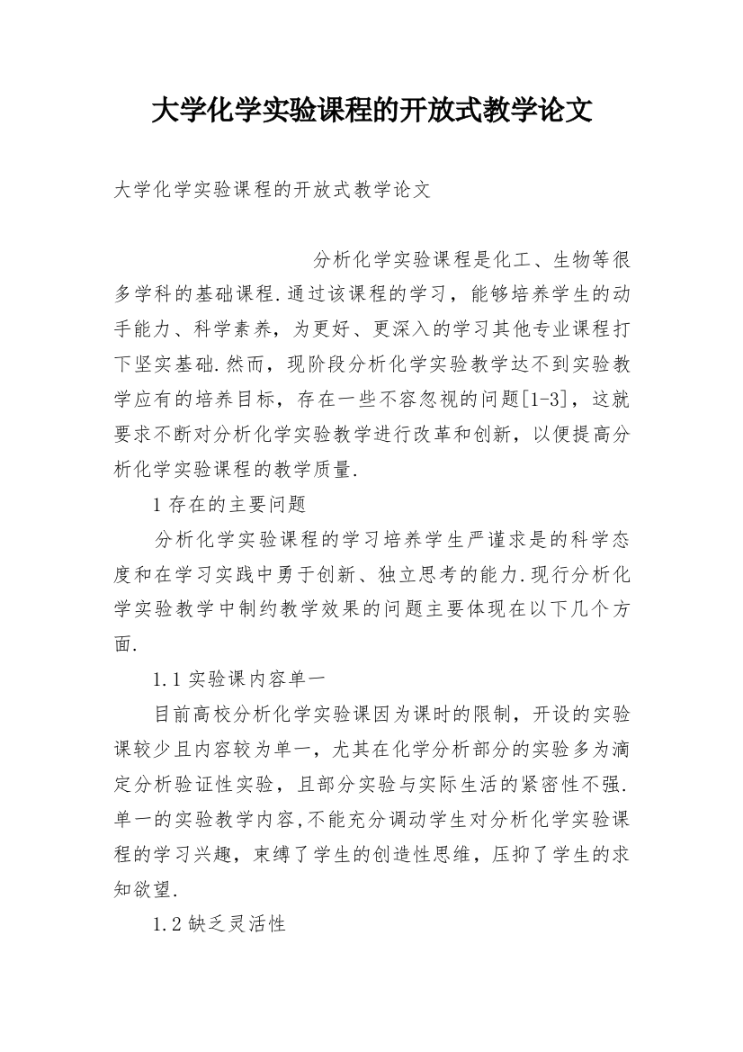 大学化学实验课程的开放式教学论文