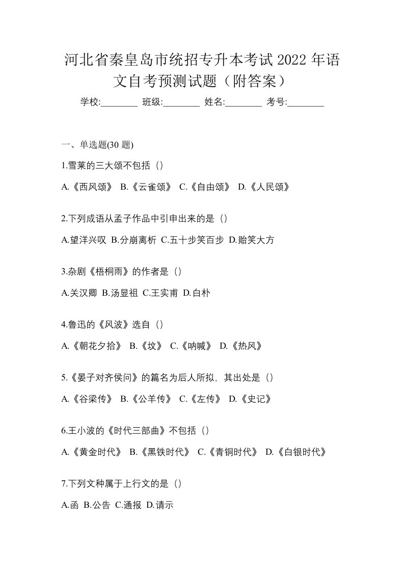 河北省秦皇岛市统招专升本考试2022年语文自考预测试题附答案