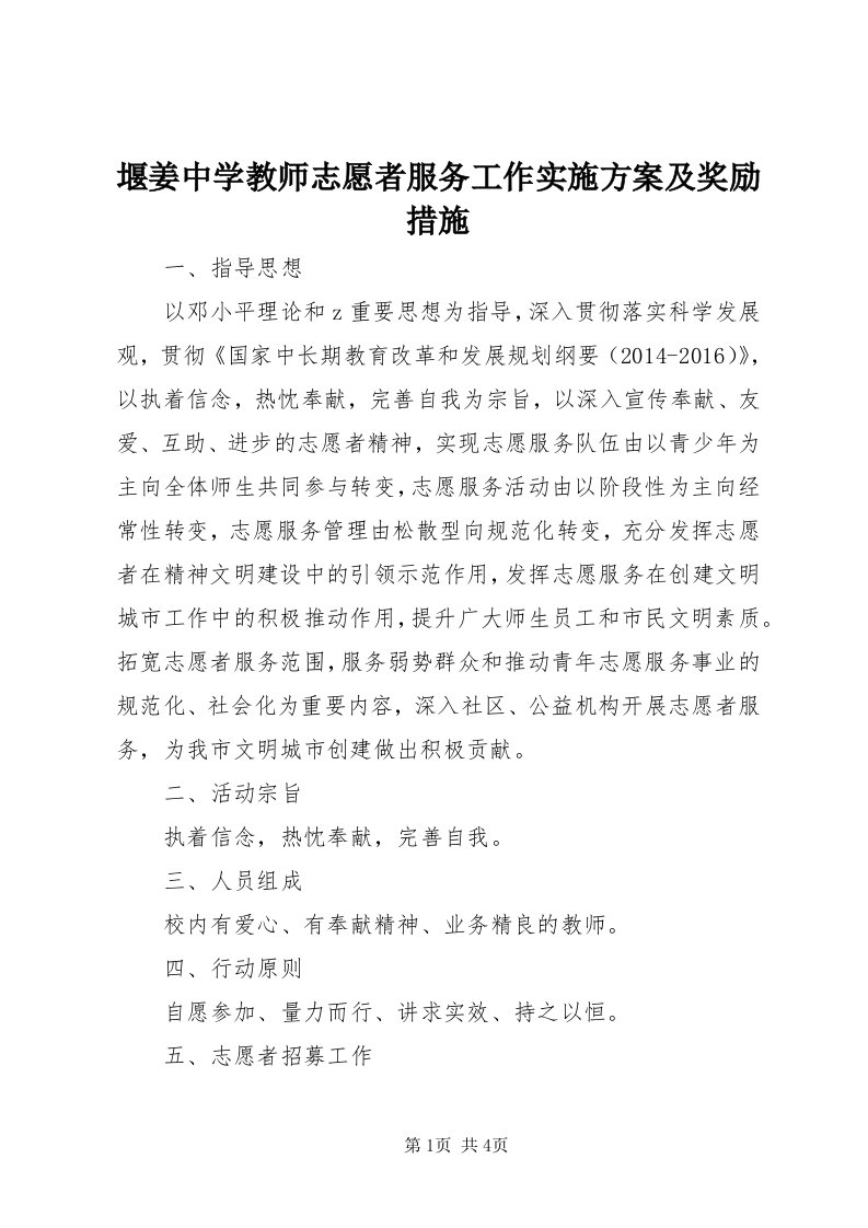 7堰姜中学教师志愿者服务工作实施方案及奖励措施