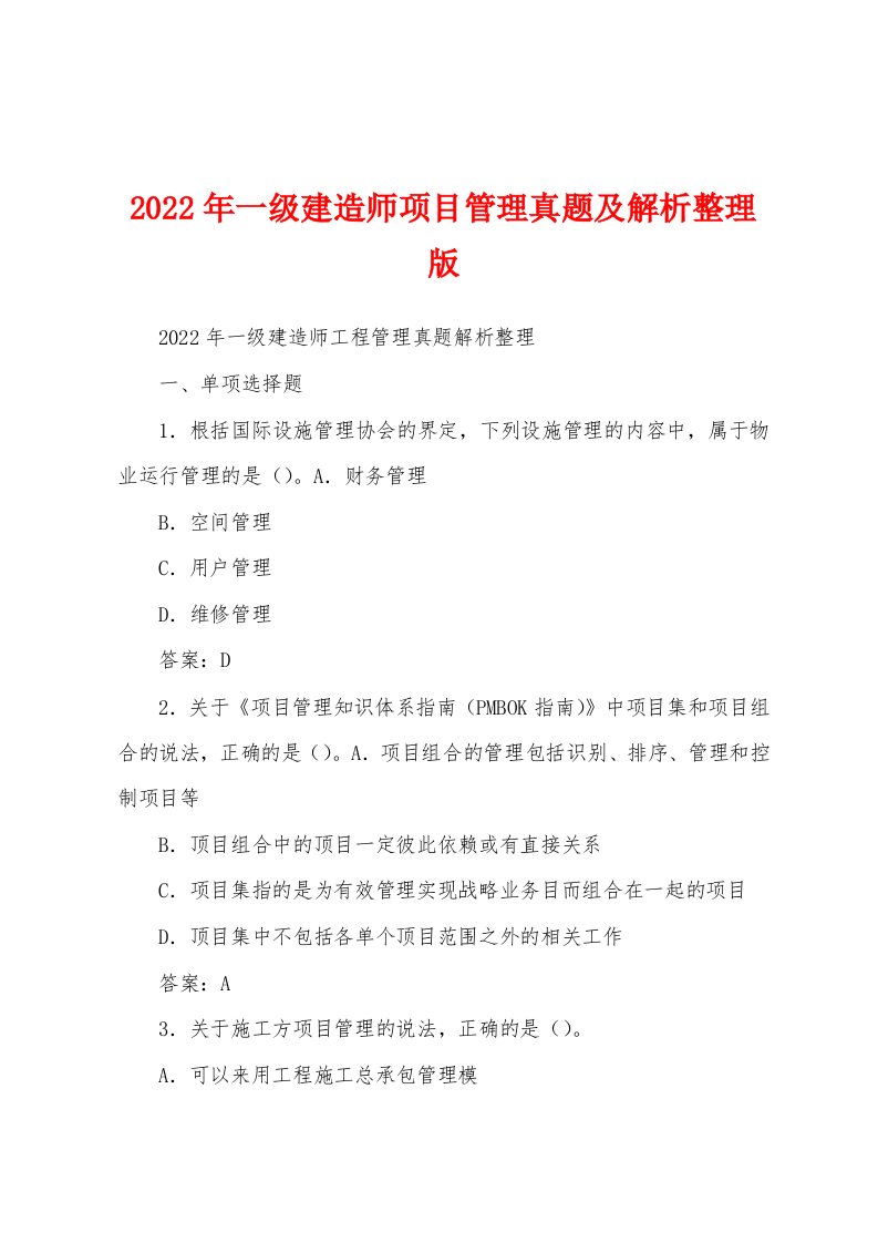 2022年一级建造师项目管理真题及解析整理版