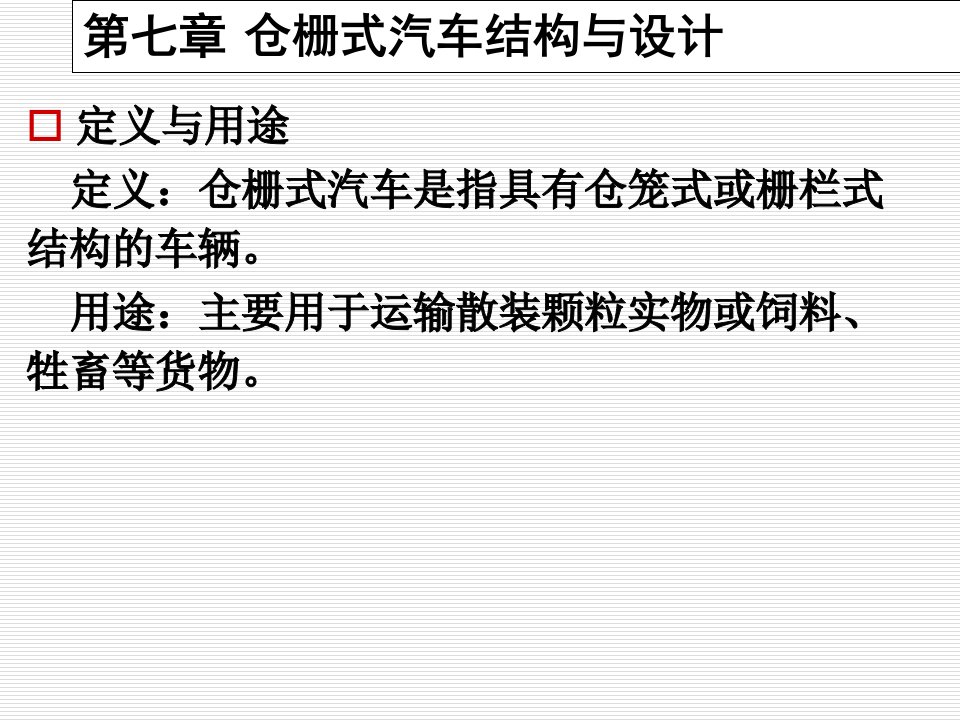 仓栅式汽车结构与设计课件专业知识讲座