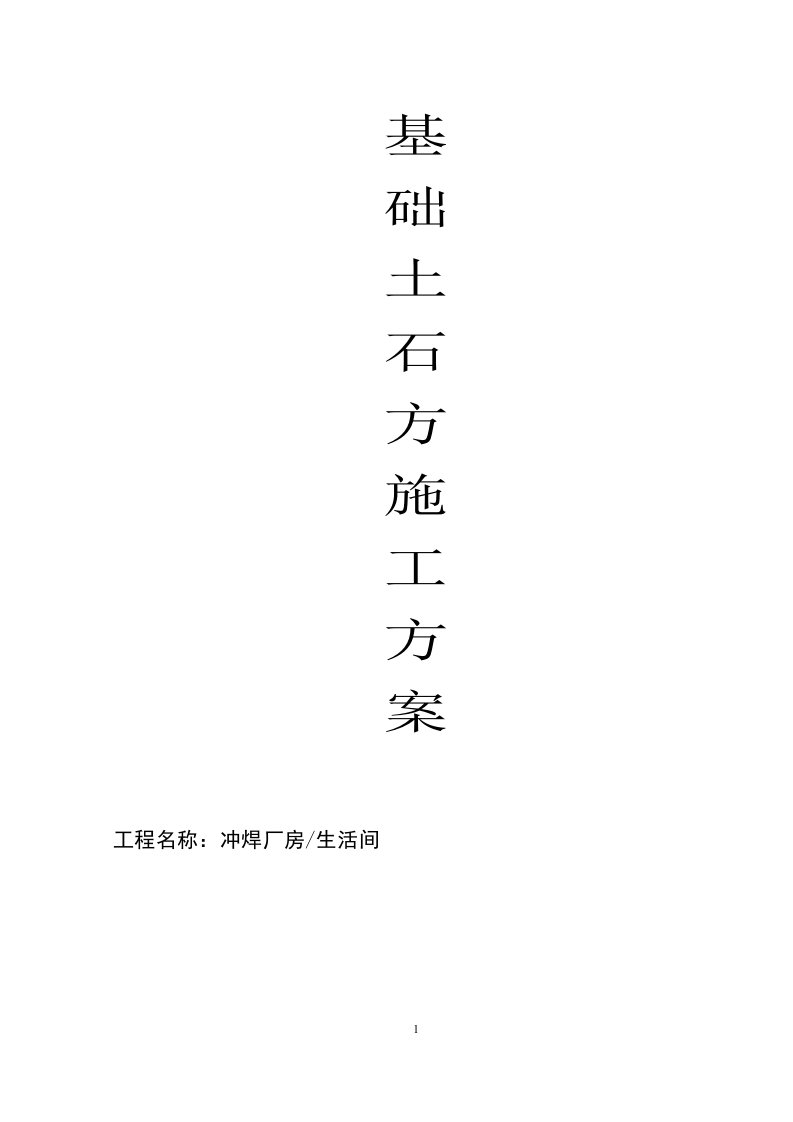 冲焊厂房、生活间工程基础土石方施工方案