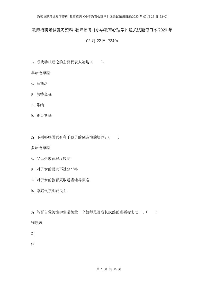 教师招聘考试复习资料-教师招聘小学教育心理学通关试题每日练2020年02月22日-7340