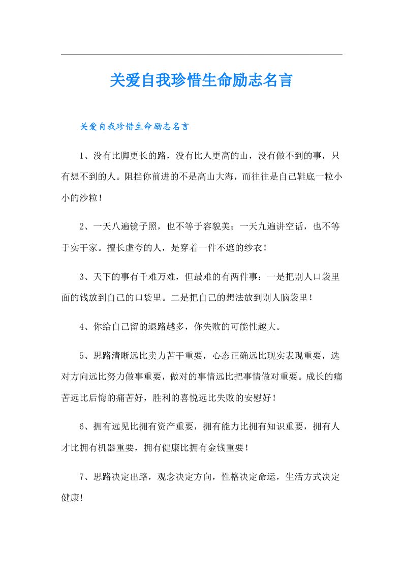 关爱自我珍惜生命励志名言