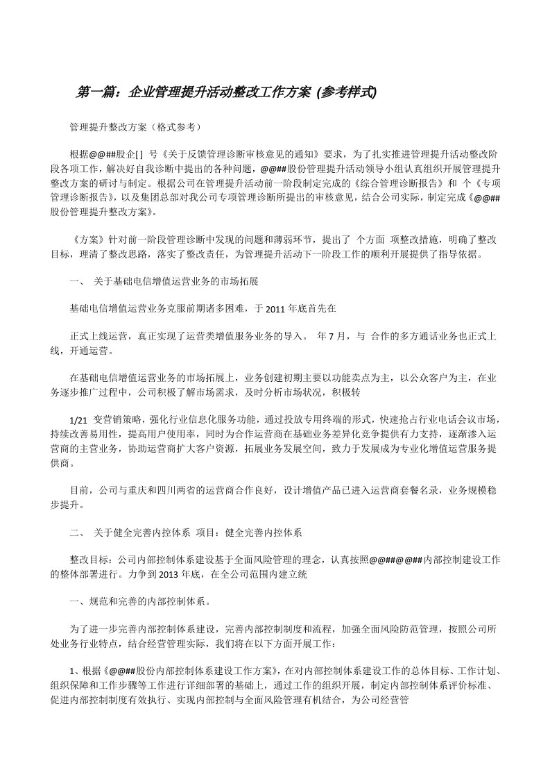 企业管理提升活动整改工作方案(参考样式)[修改版]