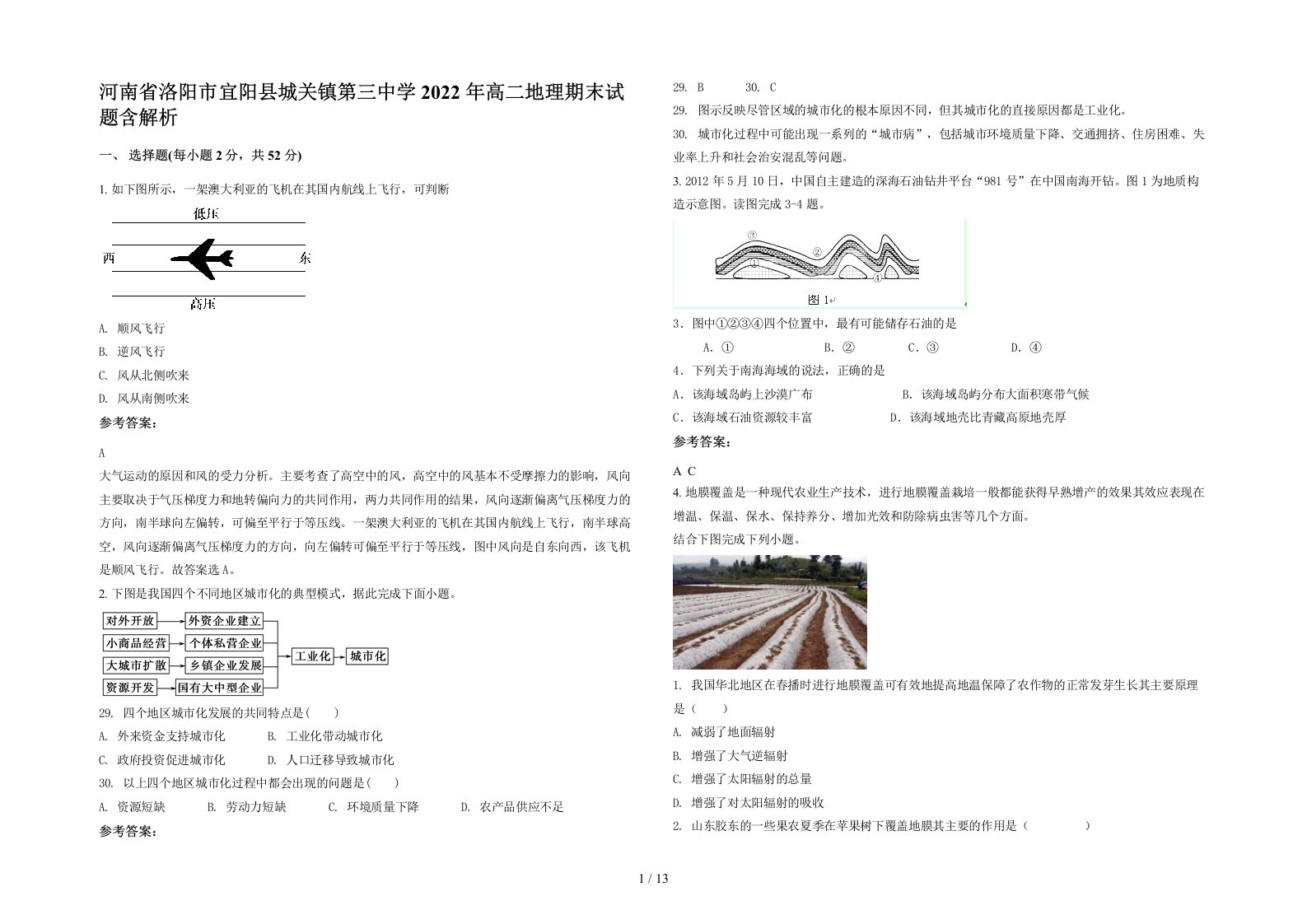 河南省洛阳市宜阳县城关镇第三中学2022年高二地理期末试题含解析