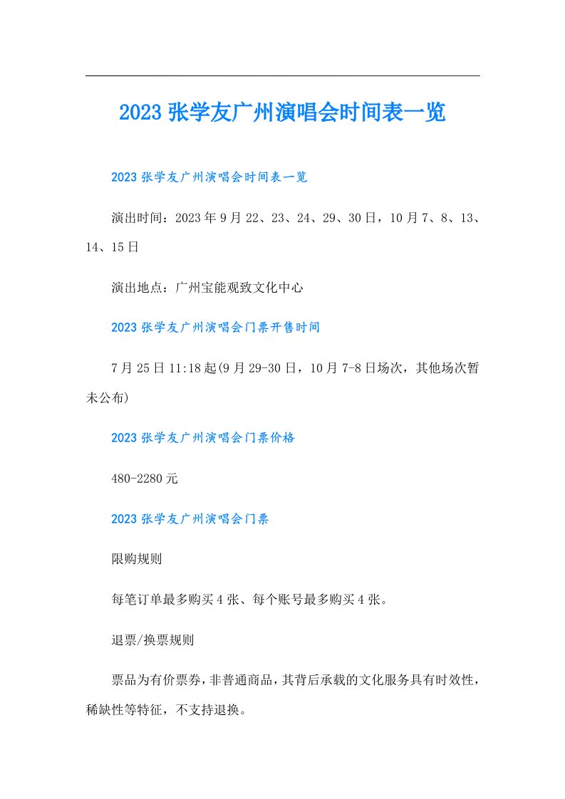 张学友广州演唱会时间表一览