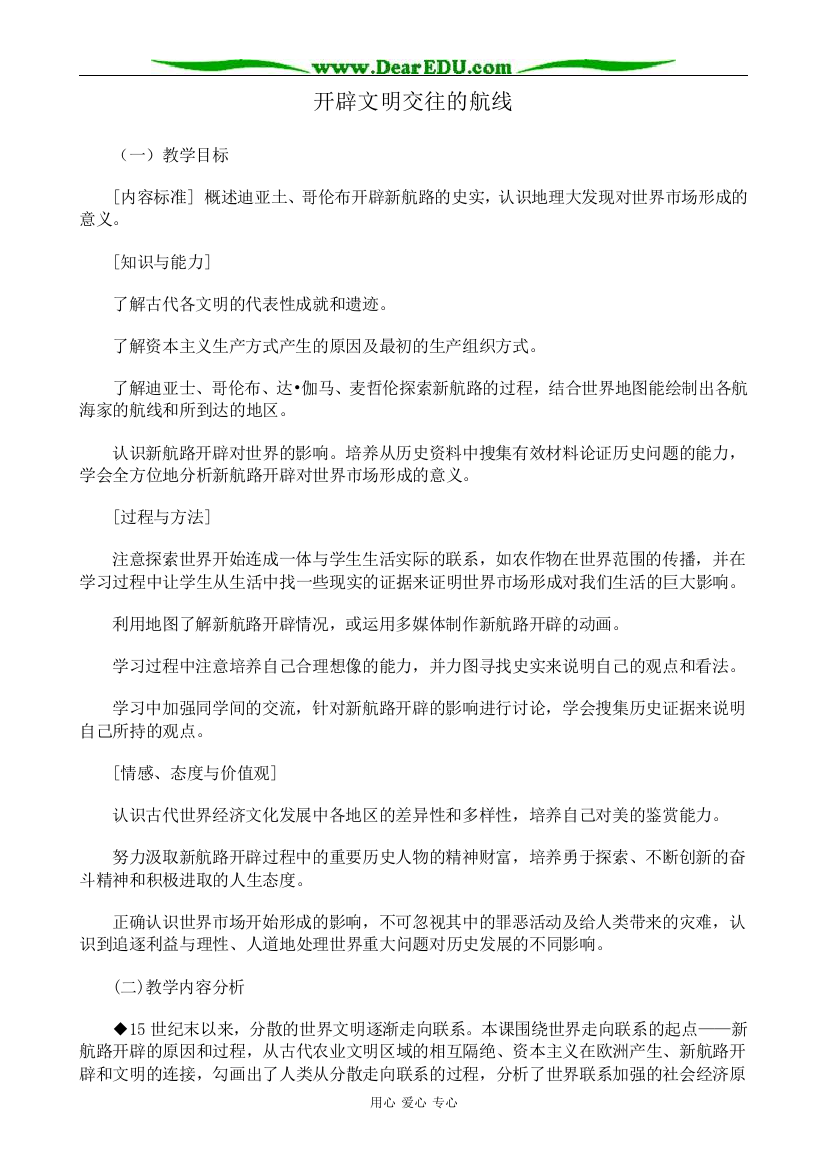 人民版高中历史必修2开辟文明交往的航线