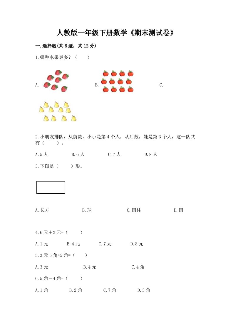 人教版一年级下册数学《期末测试卷》附完整答案【历年真题】