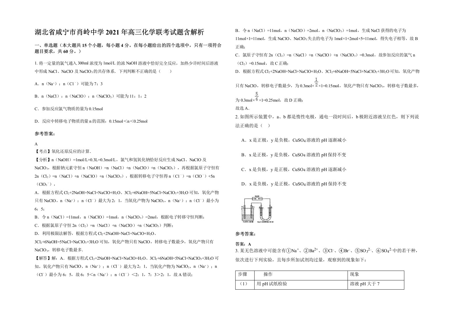 湖北省咸宁市肖岭中学2021年高三化学联考试题含解析