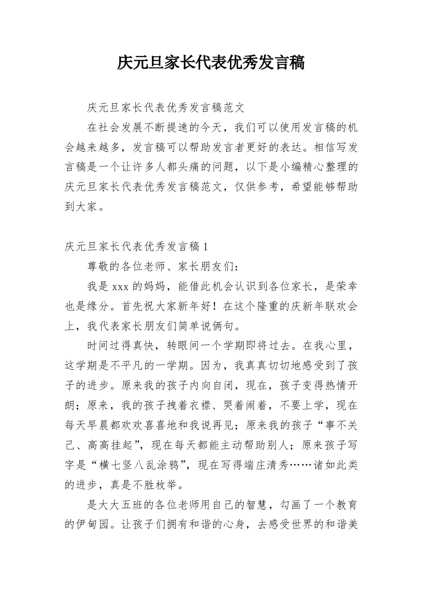 庆元旦家长代表优秀发言稿