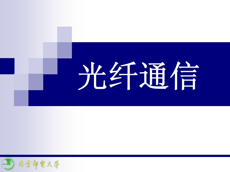 北京邮电大学光纤通信完整版精品课件.pdf