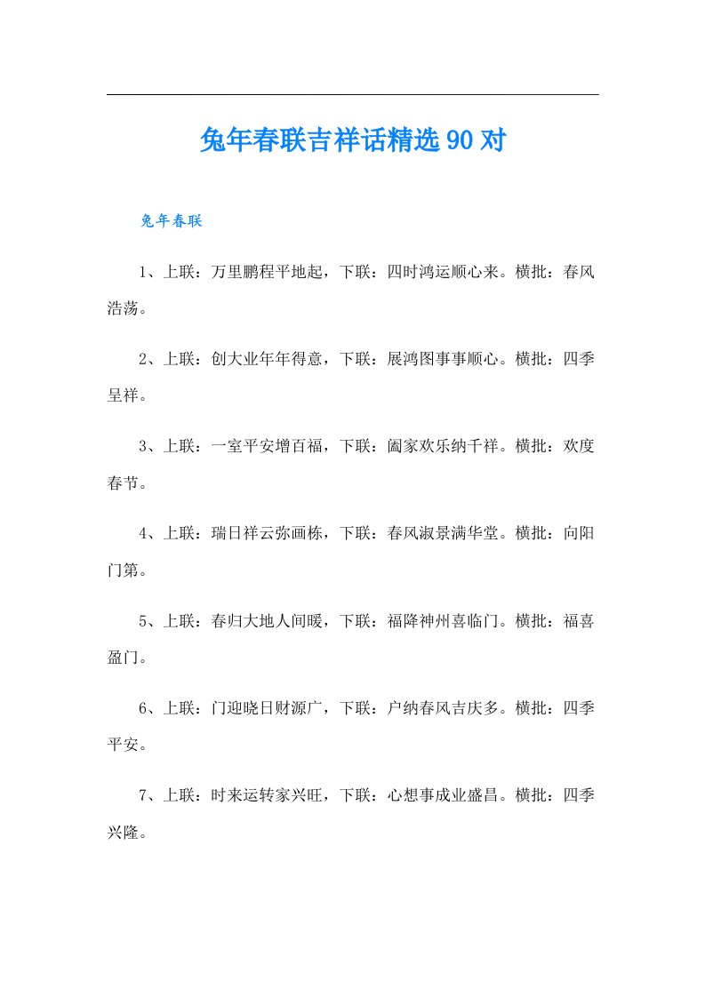 兔年春联吉祥话精选90对