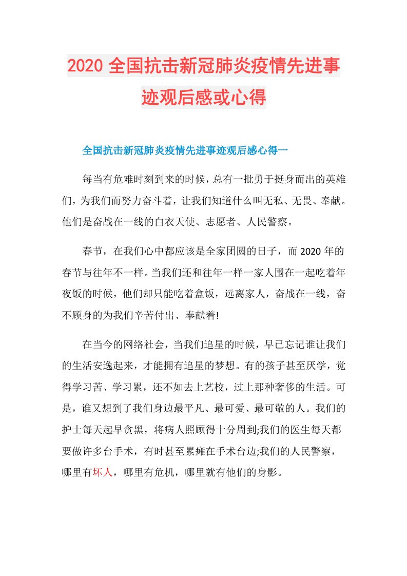 全国抗击新冠肺炎疫情先进事迹观后感或心得