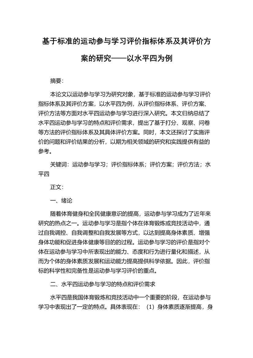 基于标准的运动参与学习评价指标体系及其评价方案的研究——以水平四为例