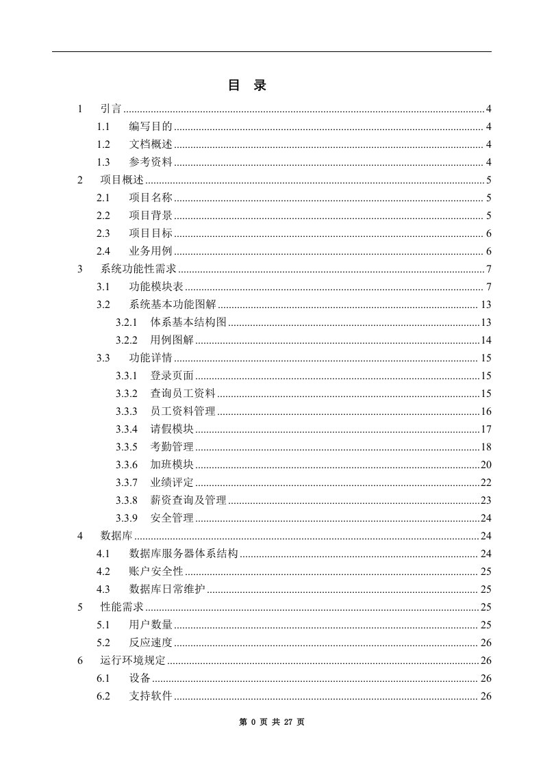 人事管理系统项目需求分析