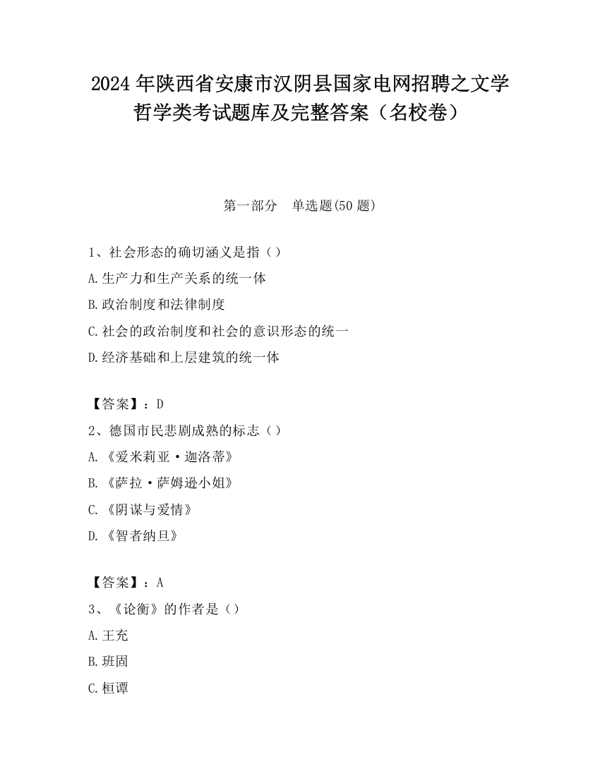 2024年陕西省安康市汉阴县国家电网招聘之文学哲学类考试题库及完整答案（名校卷）