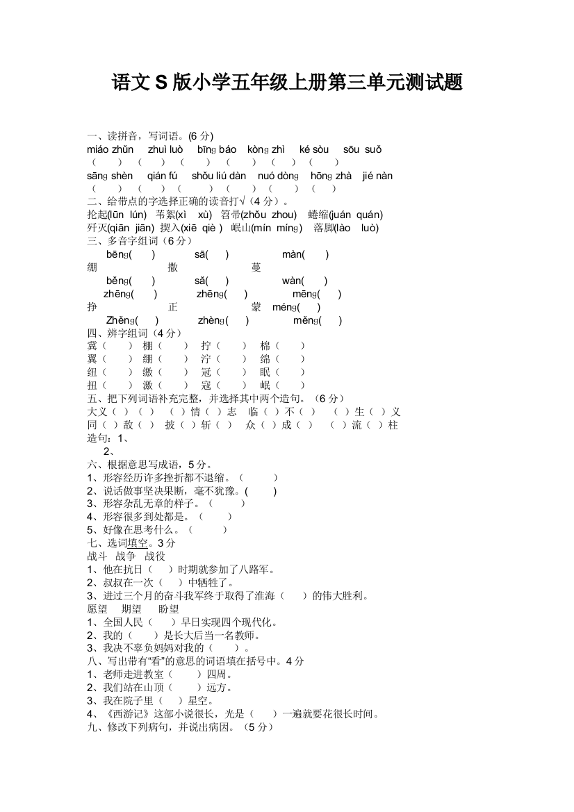 语文s版小学五年级上册第三单元测试题