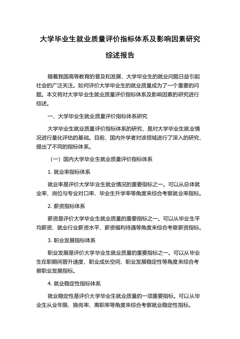 大学毕业生就业质量评价指标体系及影响因素研究综述报告