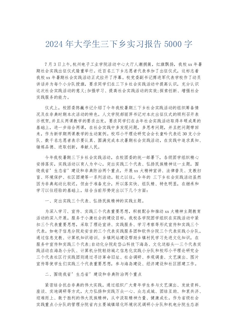 实习报告2024年大学生三下乡实习报告5000字